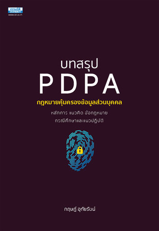 บทสรุป PDPA กฎหมายคุ้มครองข้อมูลส่วนบุคคล