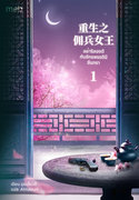 อย่าริลองดีกับจักรพรรดินีจันทรา เล่ม 1-3 (นิยายจีน) – ขุยเสี่ยวชี / Almastall แปล