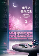 อ่านนิยายจีน อย่าริลองดีกับจักรพรรดินีจันทรา เล่ม 2 pdf epub