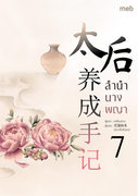 อ่านนิยายจีน ลำนำนางพญา เล่ม 7 pdf epub