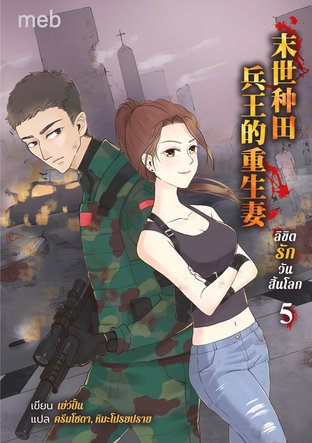 ลิขิตรักวันสิ้นโลก เล่ม 5