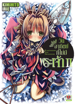 วันอาทิตย์ที่ไม่มีพระเจ้า เล่ม 2