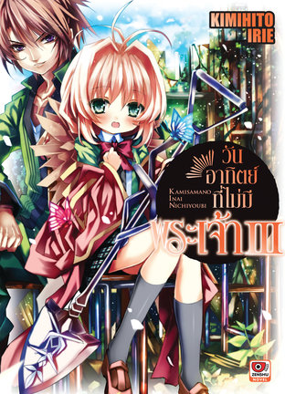 วันอาทิตย์ที่ไม่มีพระเจ้า เล่ม 3