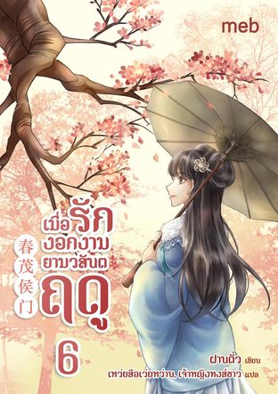 เมื่อรักงอกงามยามวสันตฤดู เล่ม 6