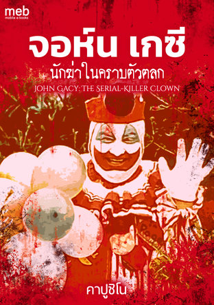 จอห์น เกซี นักฆ่าในคราบตัวตลก (John Gacy: The Serial-Killer Clown)