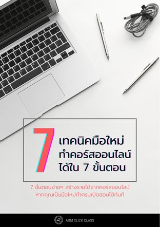 7 เทคนิคมือใหม่ทำคอร์สออนไลน์เสร็จได้ใน 7 ขั้นตอน