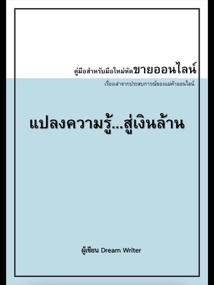 แปลงความรู้สู่เงินล้าน