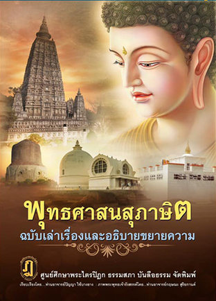 พุทธศาสนสุภาษิต  ฉบับขยายความ