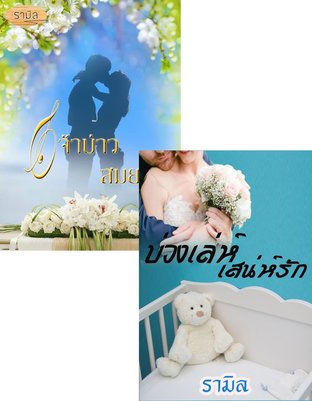 SET  เพราะหัวใจมีรัก ( บ่วงเล่ห์เสน่ห์รัก + เจ้าบ่าวสมยอม )