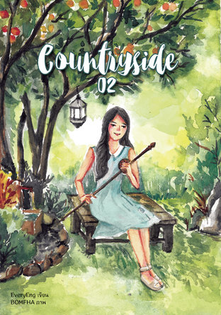 Countryside (เล่ม 2)