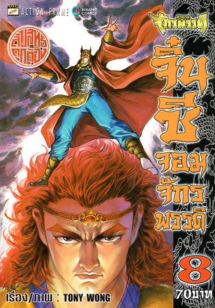 ตำนานจักรพรรดิ​ จิ๋นซี​จอมจักร​พรรดิ เล่ม 8