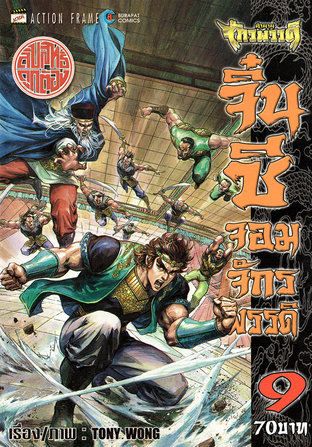 ตำนานจักรพรรดิ​ จิ๋นซี​จอมจักร​พรรดิ เล่ม 9