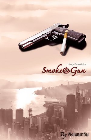 Smoke And Guns กลิ่นบุหรี่แหละควันปืน