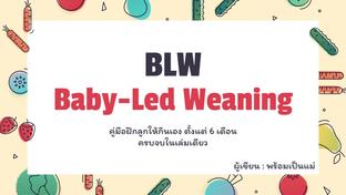 BLW ฝึกลูกกินเองตั้งแต่ 6 เดือน