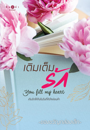 อ่านนิยาย เติมเต็มรัก You Fill My Heart pdf epub ของขวัญกล่องเล็ก สถาพรบุ๊คส์
