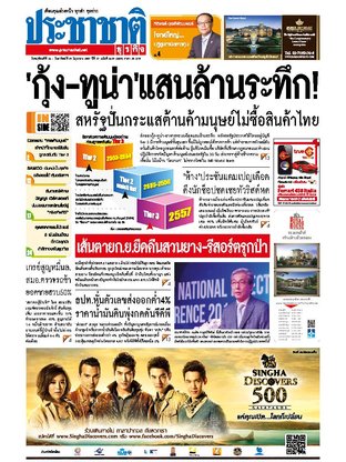 ประชาชาติธุรกิจ วันพฤหัสบดีที่ 26 มิถุนายน พ.ศ.2557