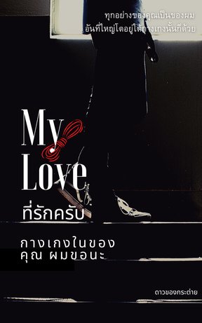 MY Love ที่รักครับ กางเกงในของคุณ ผมขอนะ