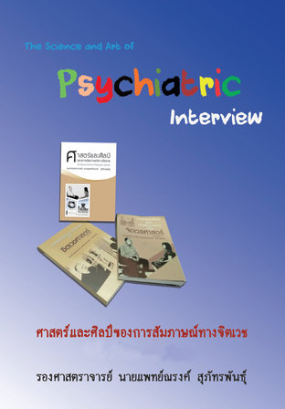 ศาสตร์และศิลป์ของการสัมภาษณ์ทางจิตเวช