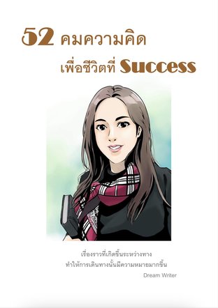 52 คมความคิดเพื่อชีวิตที่ Success