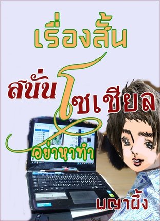 เรื่องสั้นสนั่นโซเชียล