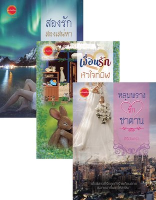 SET ดราม่าจัดเต็ม ( 1. หลุมพราง(รัก)ซาตาน 2. เงื่อนรักหัวใจทมิฬ 3. สองรักสองเสน่หา )