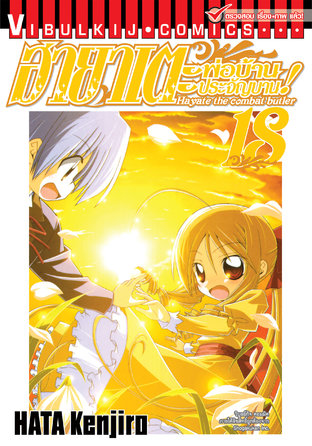 ฮายาเตะ พ่อบ้านประจัญบาน! เล่ม 18