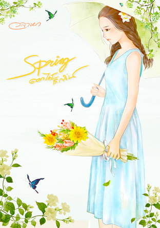 Spring ดอกไม้ไร้กลิ่น