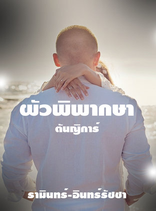 ผัวพิพากษา