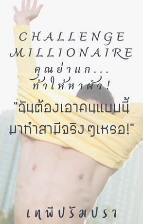 Challenge Millionaire คุณย่าแก... ท้าให้หาผัว! (ฉันต้องเอาคนแบบนี้..มาทำสามีจริงๆเหรอ?)