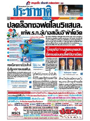 ประชาชาติธุรกิจ วันจันทร์ที่ 18 มกราคม พ.ศ.2564