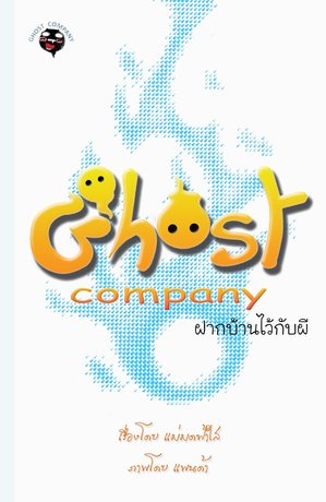 Ghost Company ฝากบ้านไว้กับผี