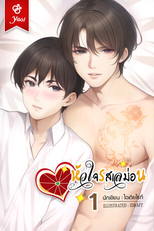 หัวใจรสเลม่อน เล่ม 1