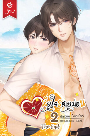 หัวใจรสเลม่อน เล่ม 2 [จบ]