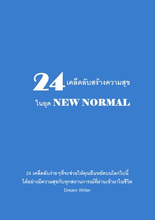 24 เคล็ดลับสร้างความสุขในยุค New Normal