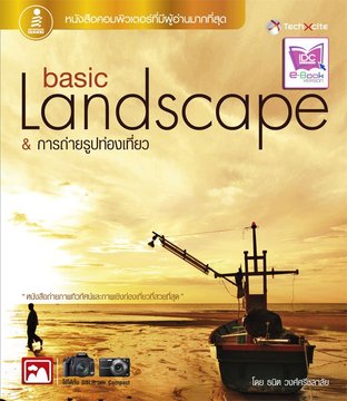 Basic Landscape & การถ่ายรูปท่องเที่ยว