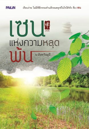 เซนแห่งการหลุดพ้น