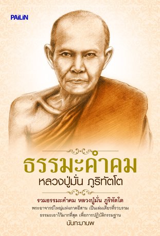 ธรรมะคำคม หลวงปู่มั่น ภูริทัตโต