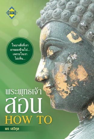  พระพุทธเจ้าสอน HOW TO