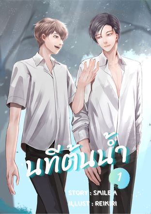 นทีต้นน้ำ เล่ม 1