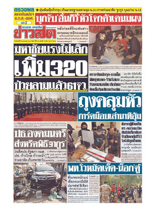 หนังสือพิมพ์ข่าวสด วันจันทร์ที่ 18 มกราคม พ.ศ.2564