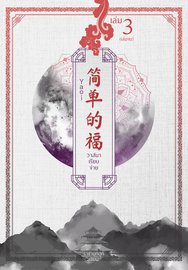 อ่านนิยายวาย นิยายวายจีน นิยายจีน Yaoi วาสนาเรียบง่าย เล่ม 3 pdf epub
