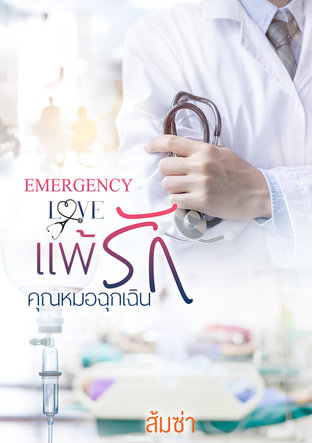 แพ้รักคุณหมอฉุกเฉิน My Emergency Love