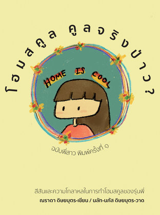 Home is cool โฮมสคูล คูลจริงป่าว?