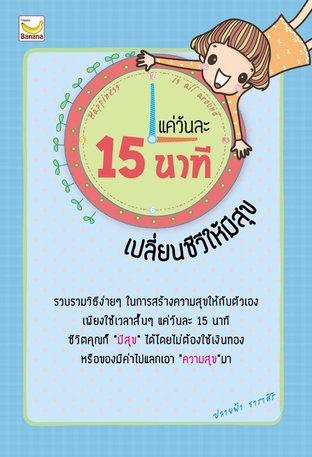 แค่วันละ 15 นาทีเปลี่ยนชีวีให้มีสุข