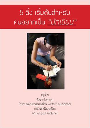 5 สิ่งเริ่มต้นสำหรับคนอยากเป็นนักเขียน