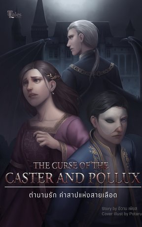 The Curse of the Caster and Pollux ตำนานรัก คำสาปแห่งสายเลือด เล่ม 1