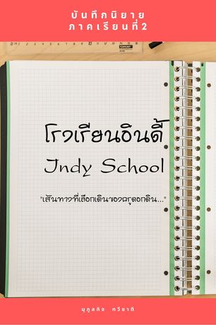 บันทึกนิยาย  โรงเรียนอินดี้ (Indy School) ภาคเรียนที่2