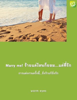 Marry me! ร้ายแค่ไหนก็ยอม...แค่ที่รัก