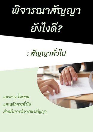 พิจารณาสัญญายังไงดี? : สัญญาทั่วไป