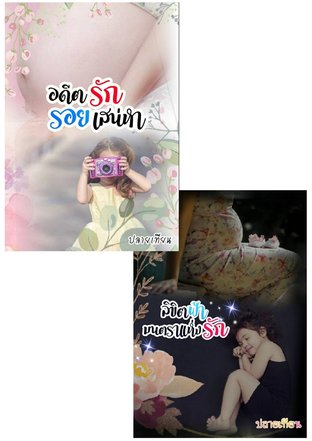 Set คู่ อดีตรักรอยเสน่หา + ลิขิตฟ้ามนตราแห่งรัก